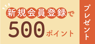 新規会員登録はこちら